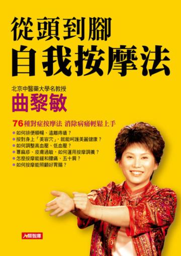 從頭到腳自我按摩法