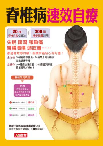 脊椎病速效自療