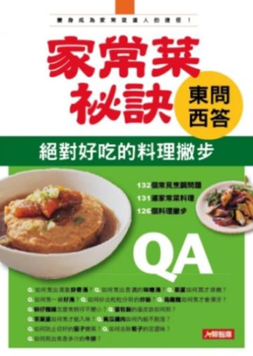 家常菜祕訣東問西答