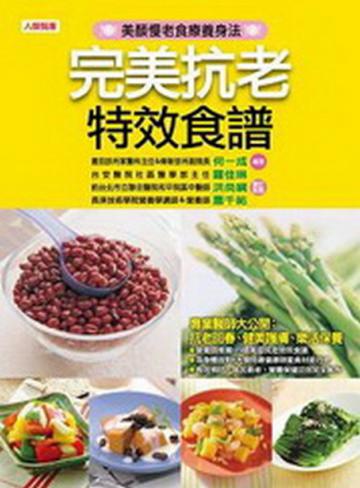 完美抗老特效食譜