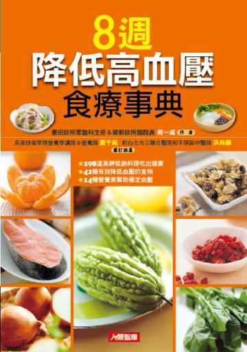 8週降低高血壓食療事典（新版）