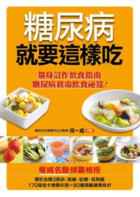 糖尿病就要這樣吃(最新版)