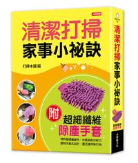 輕鬆不費力!清潔打掃家事小祕訣