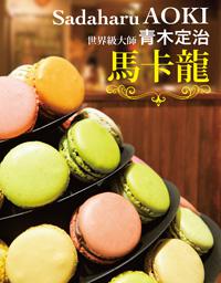 世界級大師青木定治 馬卡龍