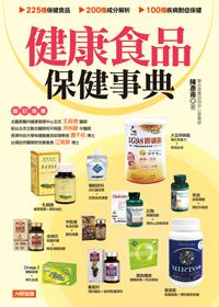 健康食品保健事典(更新版)
