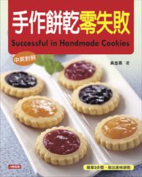 手作餅乾零失敗（中英對照）