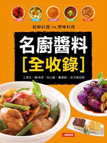 名廚醬料全收錄