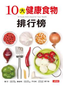 10大健康食物排行榜