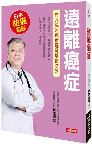 健康誌：遠離癌症