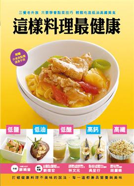 這樣料理最健康