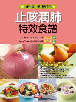 止咳潤肺特效食譜（新版）
