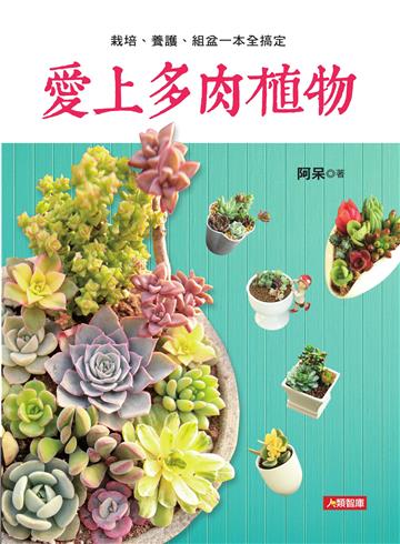 愛上多肉植物：栽培、養護、組盆一本全搞定