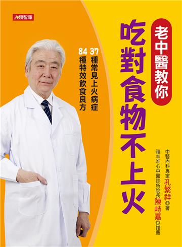 老中醫教你：吃對食物不上火