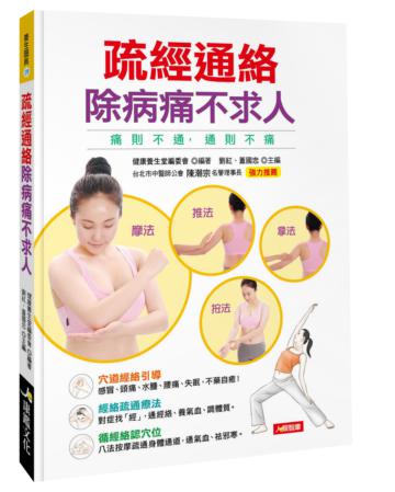 疏經通絡除病痛不求人