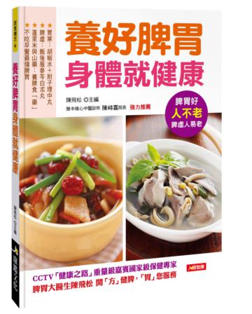 養好脾胃身體就健康