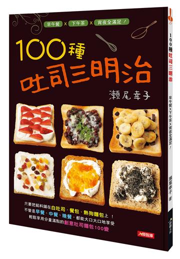 100種吐司三明治