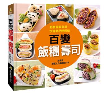 百變飯糰壽司