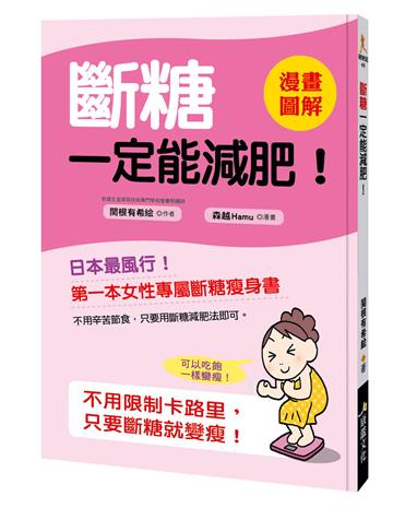 斷糖一定能減肥！
