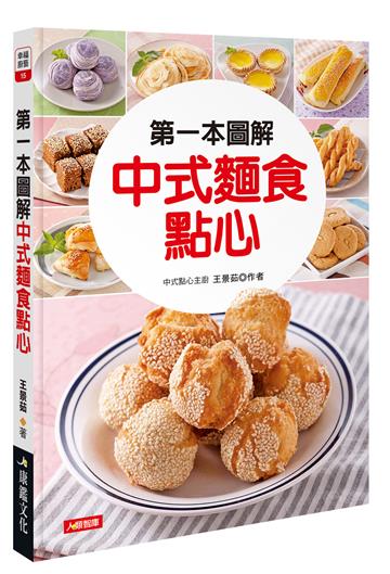 第一本圖解中式麵食點心