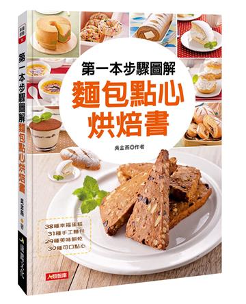 第一本步驟圖解麵包點心烘焙書（暢銷版）