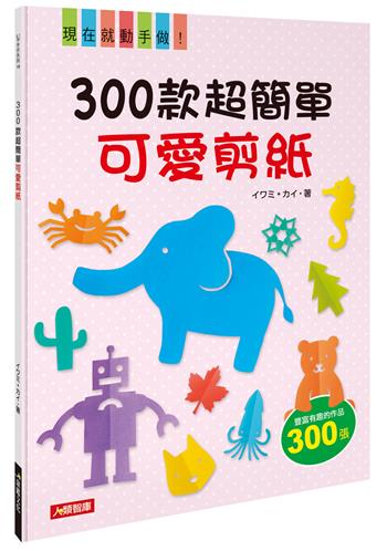 300款超簡單可愛剪紙