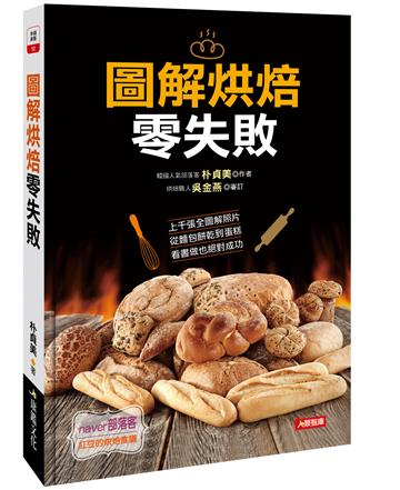 圖解烘焙零失敗
