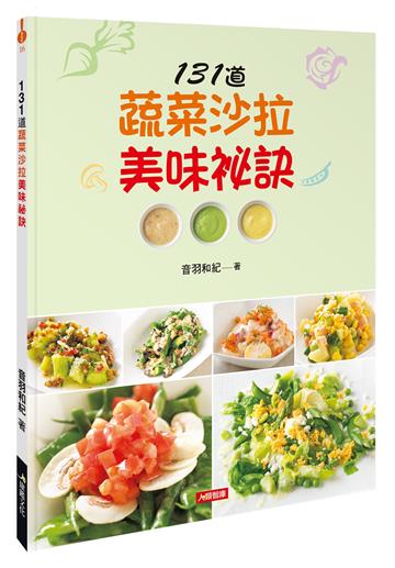 131道蔬菜沙拉美味祕訣