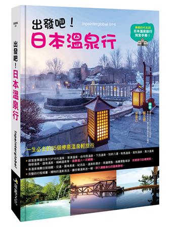 出發吧！日本溫泉行
