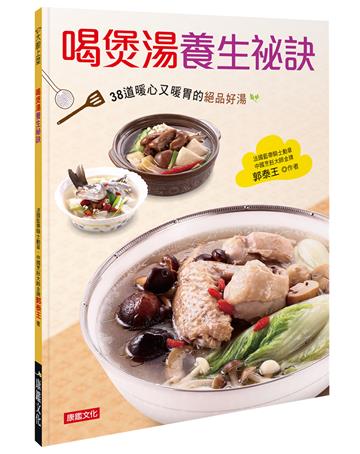 喝煲湯養生祕訣