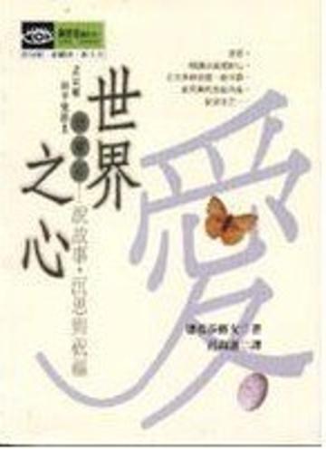 世界之心:德蕾莎說故事,沈思與祝福