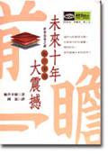 未來十年大震撼
