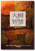 大樹的智慧(新版)