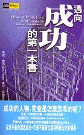 邁向成功的第一本書