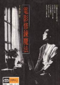 電影修鍊魔法