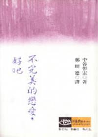 不完美的戀愛，好耶！