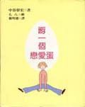 孵一個戀愛蛋