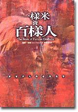 一樣米養百樣人
