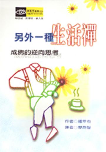 另一種生活禪：成佛的逆向思考