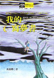 我的寫夢書