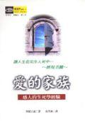 愛的家族