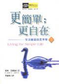 更簡單；更自在