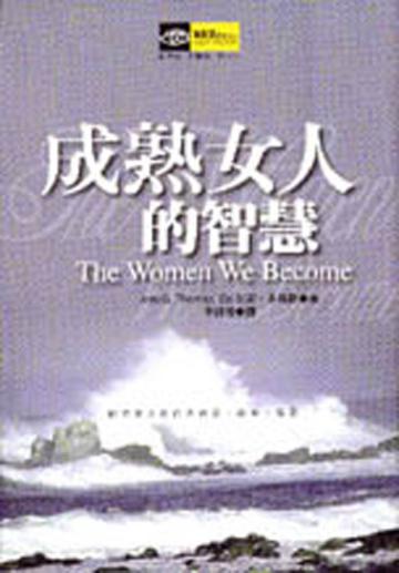 成熟女人的智慧