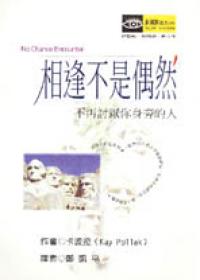 相逢不是偶然