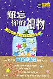 難忘你的禮物