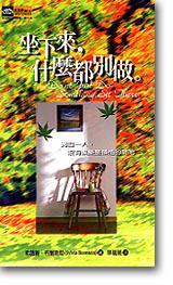 坐下來,什麼都別做