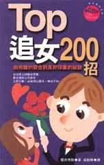 TOP追女200招