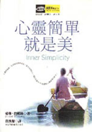 心靈簡單就是美