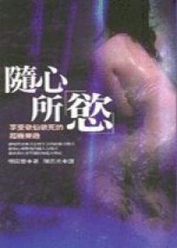 隨心所「慾」