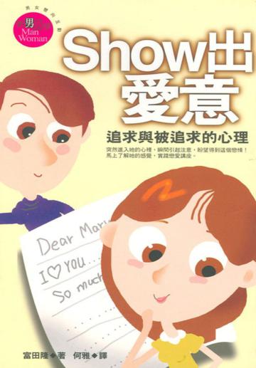 Show出愛意