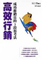 高效行銷－成功推銷員的3段思考法